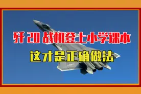 歼20战机登上小学课本，这才是正确做法，时刻警惕外界文化入侵视频封面