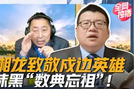 致敬中印边防战士会被绿营骂数典忘祖？张彬：台独才是认贼作父！视频封面