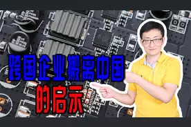 跨国企业从中国迁走？中国不需要去阻止，只需营造良好营商环境视频封面