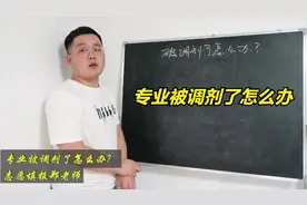 院校最低投档分数线公布了，压线分录取，专业被调剂了，怎么办？视频封面