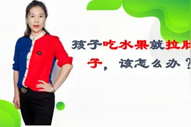 宝宝吃完水果就拉肚子，这是咋回事？1辈子就不能碰水果吗？视频封面