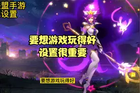 英雄联盟手游 上手第一步 游戏设置视频封面