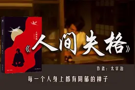 《人间失格》：不会表达、不敢拒绝，讨好能让所有人满意吗？视频封面