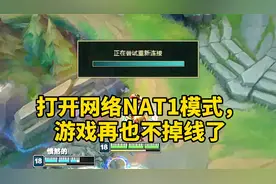 玩游戏经常掉线，宽带师傅说网络正常，教你打开NAT1完美解决视频封面