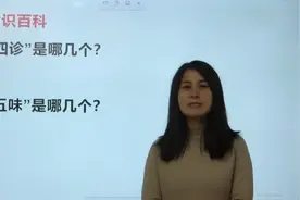 文学常识：“中医四诊”“中医五味”都是哪些？很多人没了解过视频封面