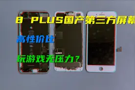 iPhone8plus国产第三方屏幕测评，价格低廉却能流畅玩游戏？