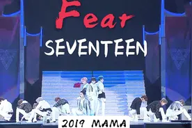 [MAMA2019] SEVENTEEN 毒：Fear 超清中字 [神迹字幕组]