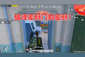 破译了军事基地卫星楼密码门的密码，里面藏了两件大秘密！视频封面
