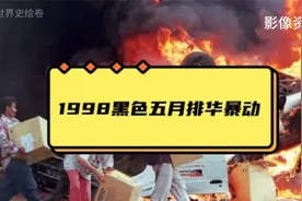 1998印尼黑色暴动！老幼妇孺被烧杀抢掠！在尼华人最黑暗的五月！视频封面