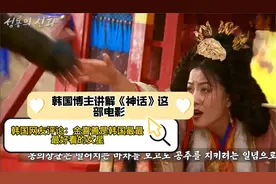韩国网友解说电影《神话》韩国网友评论：金是韩国最最好看的女星视频封面