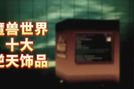魔兽世界全版本十大饰品