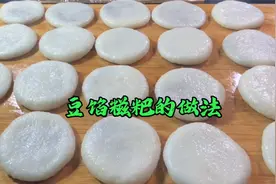 快过年了，余姐分享豆馅糍粑的做法，一次多做点，能吃到过完年