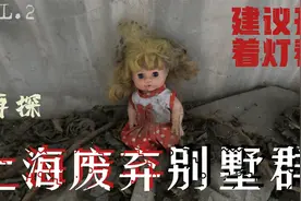 再探上海废弃别墅区视频封面