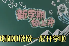 开学啦黑板报，新学期我和冰墩墩一起开学向上冲视频封面