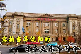 实拍当年沈阳的日本关东军司令部，看上去精美别致，实则充满罪恶视频封面