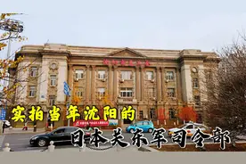 实拍当年沈阳的日本关东军司令部，看上去精美别致，实则充满罪恶视频封面