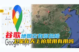中国为何封禁谷歌地图。它有多危险。卫星一直在天上拍禁用有用吗视频封面