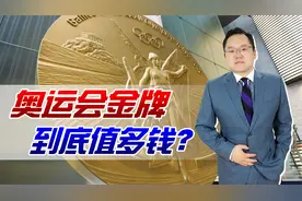 奥运会一块金牌究竟值多钱？表面看只值5000元，潜在价值不可估量视频封面