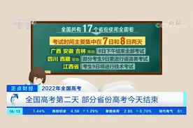 2022年全国高考第二天 部分省份高考今天结束 公布查分时间