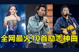 别再“摆烂”了！盘点全网最火10首励志神曲，听完瞬间满血复活！