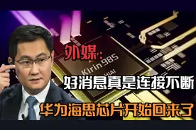 外媒：好消息真是连接不断，华为海思芯片开始回来了.视频封面
