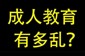 揭秘！"成人教育"到底有多乱视频封面