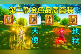 第二套金色品质套装太帅了，和第一款是“死对头”，哪件更帅？视频封面