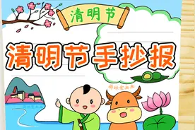 小学生清明节手抄报模板，好看简单，家长可以收藏备用视频封面