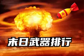 末日武器排行：原子弹就是个弟中弟视频封面