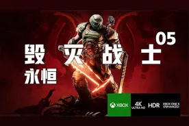 05《毁灭战士:永恒》4KHDR源】全收集困难精剪辑中文剧情攻略解说视频封面