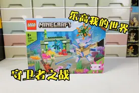 新的海底生物登场：试玩乐高我的世界21180守卫者之战