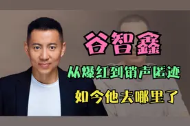 谷智鑫：出演特种兵走红，从爆红到销声匿迹，如今他去哪里了视频封面