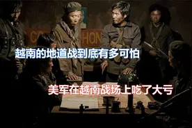 来看看侵略者的下场有多可怕，越南学中国打起了地道战视频封面