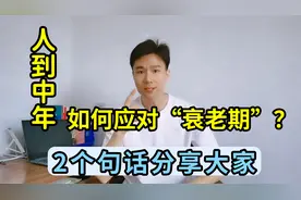 人到中年，令人恐慌的“衰老期”如何应对？2句话分享大家视频封面
