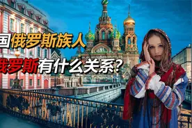 16136名中国俄罗斯族人，与俄罗斯有什么关系？怎样来到中国？视频封面