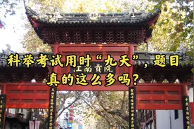 科举需要考9天，考试科目竟然有21道，考试题目好奇吗视频封面