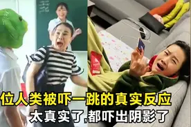 40位人类被吓一跳的真实反应,太真实了,都吓出阴影了视频封面
