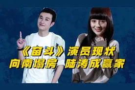 《奋斗》演员现状差距大，向南杨晓芸已塌房，方灵珊陆涛成赢家