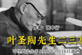 纪念叶圣陶先生：学而不厌，诲人不倦，人之师表，躬行君子视频封面
