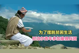 尼泊尔男青年参加外籍兵团，成为廓尔喀雇佣兵，只是为了摆脱贫困视频封面
