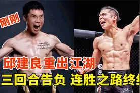 邱建良重出江湖，三回合不敌对手，ONE冠军赛首秀遭遇失利！视频封面
