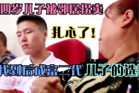 贵州夫妇找到被拐儿子，而他已成莆田富二代。孩子选择让父母意外视频封面