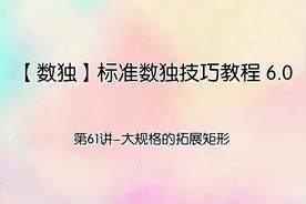 【数独】标准数独技巧教程 6.0：第61讲-大规格的拓展矩形视频封面