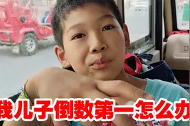 我儿子成绩倒数第一，我是倒数第一名学生的家长，就该觉得丢人吗视频封面
