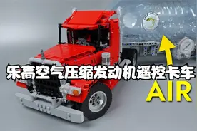 惊掉下巴的乐高空气压缩发动机遥控卡车制作过程视频封面