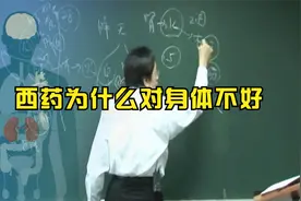 西药为什么伤身体视频封面