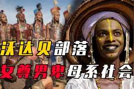 非洲神秘部落沃达贝：世界唯一的母系部落，男人只能被女人挑选！视频封面