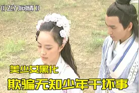 少女黑化后，为达成自己目的，竟诱惑无知少男做坏事！武侠剧视频封面
