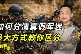 如何鉴别真军迷和伪军迷？告诉你3个方法，不准算我输！视频封面