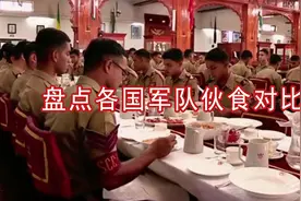 盘点各国军队伙食对比，越南清汤寡水，中国八菜一汤视频封面
